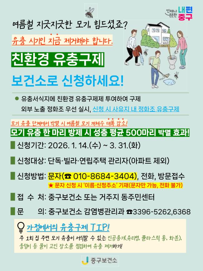 중구, 찾아가는 방역특공대 올해도 운영